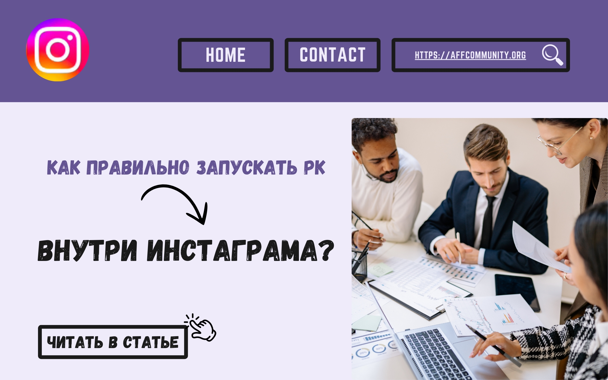 Как правильно запускать РК внутри Инстаграма?